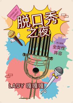 喜剧弄堂精品秀