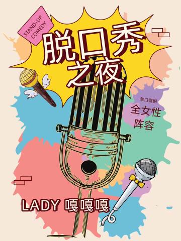 喜剧弄堂精品秀