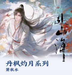 赴山海丹枫灼月系列