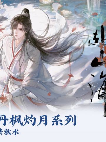赴山海丹枫灼月系列