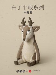 鹿中偶