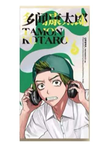 多闻康太郎-简中漫画一二卷特典
