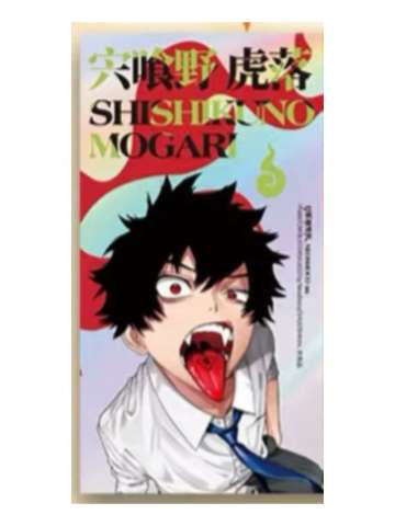 宍喰野虎落-简中漫画一二卷特典