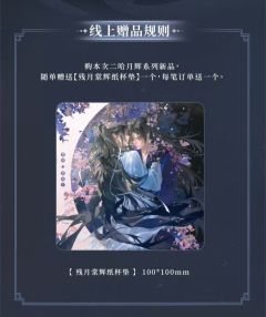 墨燃&楚晚宁-残月棠辉纸杯垫-资料图