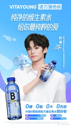 VitaYoung活力维他命代言周边