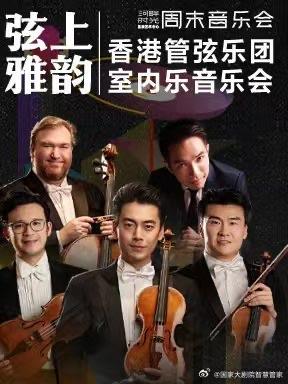 弦上雅韵--香港管弦乐团室内乐音乐会