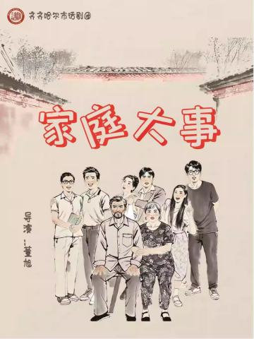 家庭大事