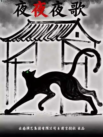 夜夜夜歌