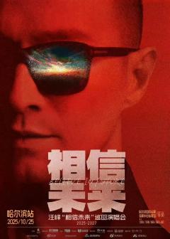 汪峰“相信未来”巡回演唱会