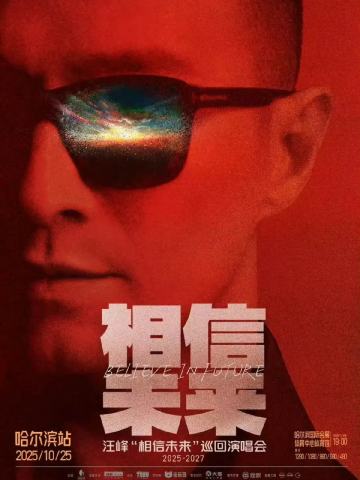 汪峰“相信未来”巡回演唱会