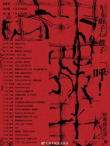 厨子和戏子“呼”新专辑巡演