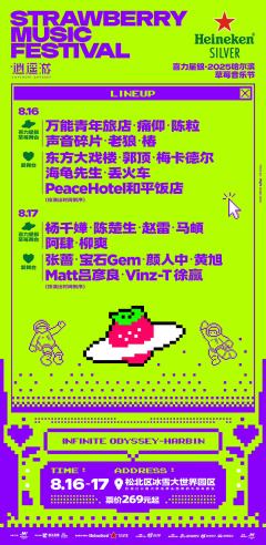 2025哈尔滨草莓音乐节