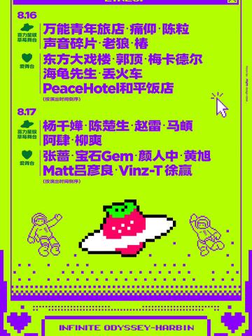 2025哈尔滨草莓音乐节