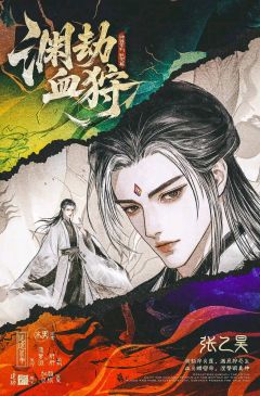 渊劫血狩-资料图