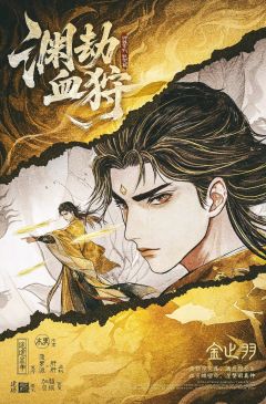 渊劫血狩-资料图