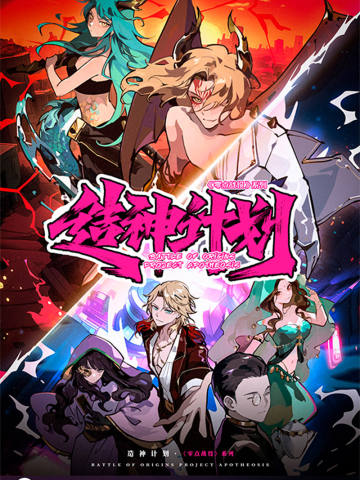 零点战役·造神计划