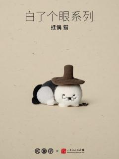 猫挂偶