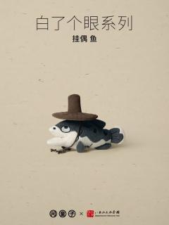 鱼挂偶