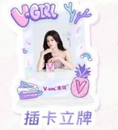 未可3.0立牌