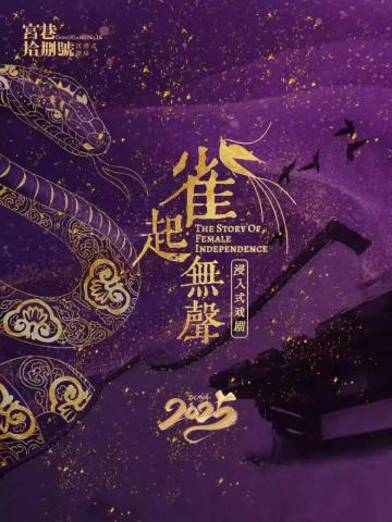雀起无声