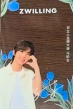 双立人代言透卡 ver.A