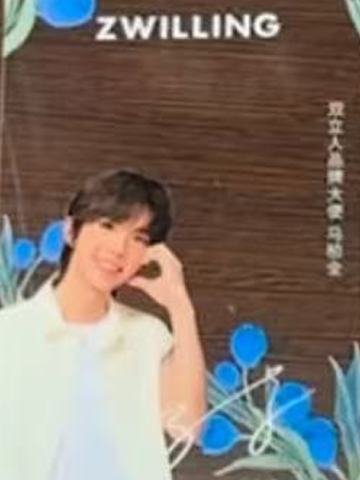 双立人代言透卡 ver.A