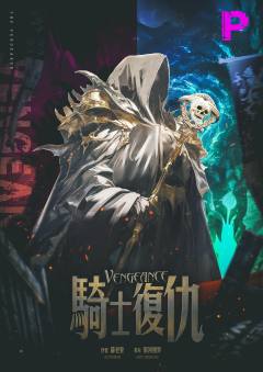 骑士复仇-资料图