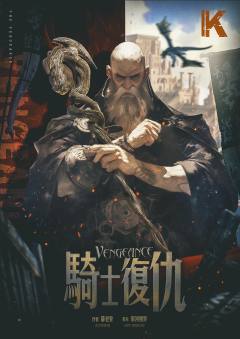 骑士复仇-资料图