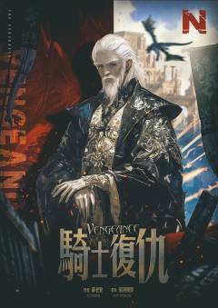 骑士复仇-资料图