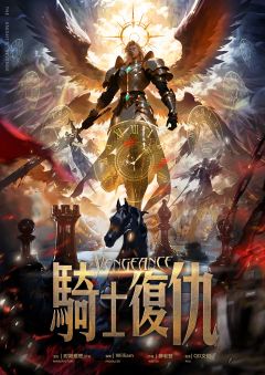 骑士复仇