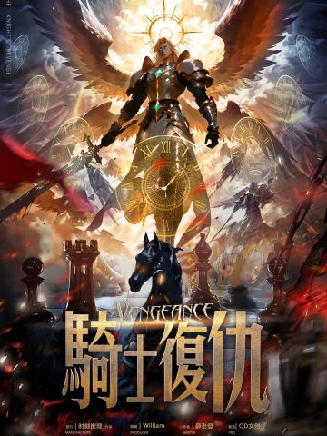 骑士复仇