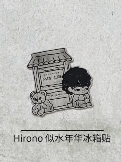 似水年华冰箱贴