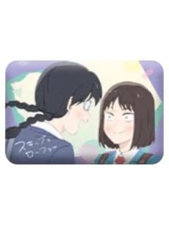 岩仓美津未&久留米诚-拾光系列徽章