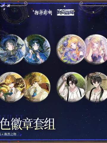 框中日月 焕然之物系列角色徽章套组