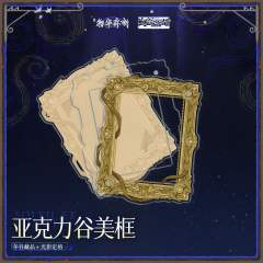 框中日月 光影定格系列亚克力谷美