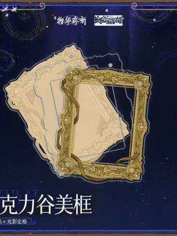 框中日月 光影定格系列亚克力谷美