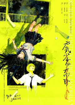 元気少女从天而降