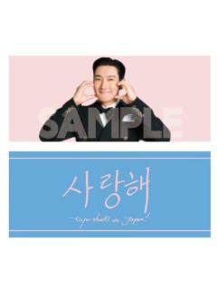 日本场周 应援毛巾 源ver.