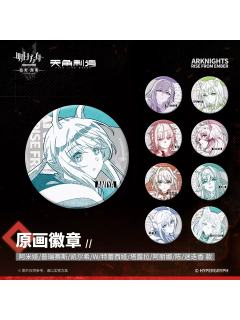原画徽章-焰烬曙明第二弹系列