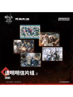 透明明信片套组-焰烬曙明第二弹系列