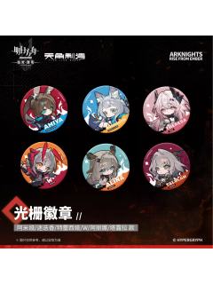 光栅徽章-焰烬曙明第二弹系列