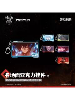 名场面亚克力挂件-焰烬曙明第二弹系列