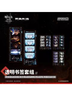透明书签套组-焰烬曙明第二弹系列