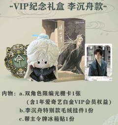 VIP纪念礼盒李沉舟款