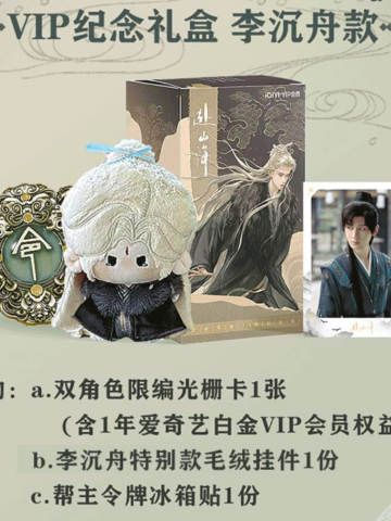 VIP纪念礼盒李沉舟款