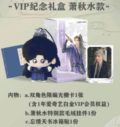 VIP纪念礼盒萧秋水款