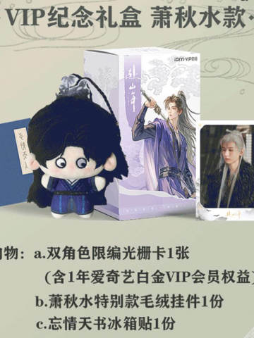 VIP纪念礼盒萧秋水款