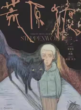 荒原狼