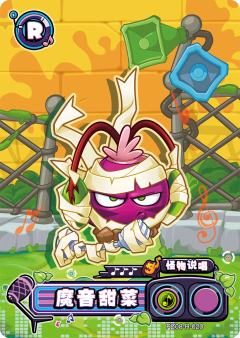 魔音甜菜