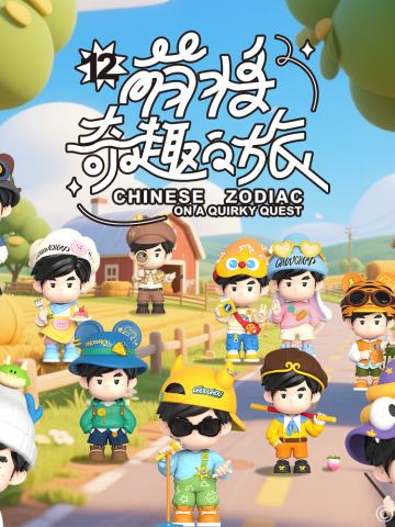 十二萌将奇趣之旅系列